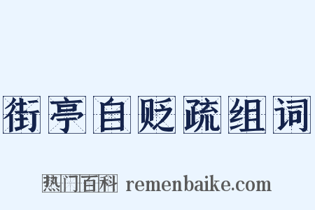 街亭自贬疏组词是什么意思的图片